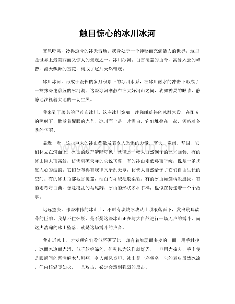 触目惊心的冰川冰河.docx_第1页