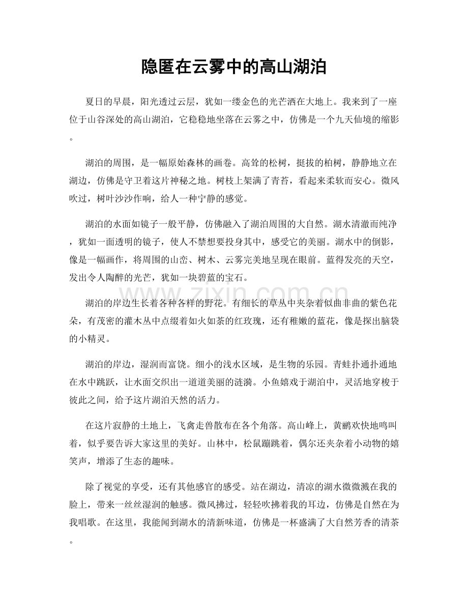 隐匿在云雾中的高山湖泊.docx_第1页