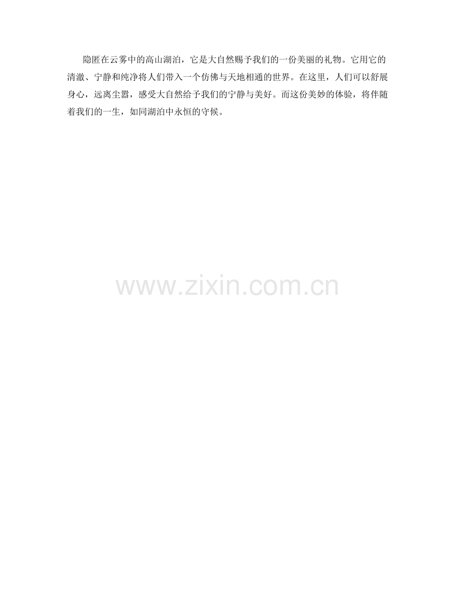 隐匿在云雾中的高山湖泊.docx_第2页