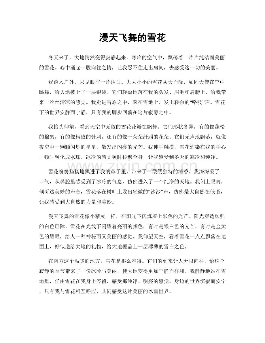漫天飞舞的雪花.docx_第1页