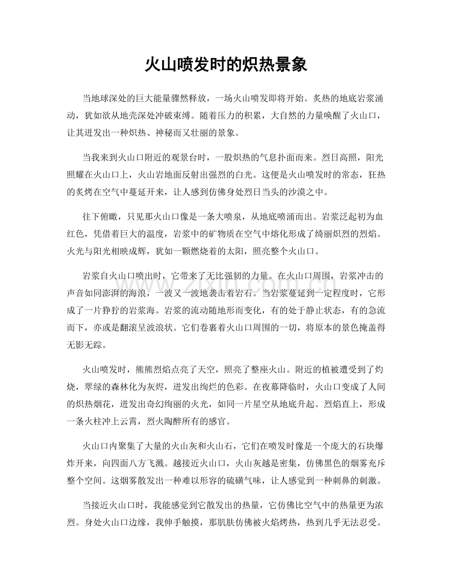 火山喷发时的炽热景象.docx_第1页