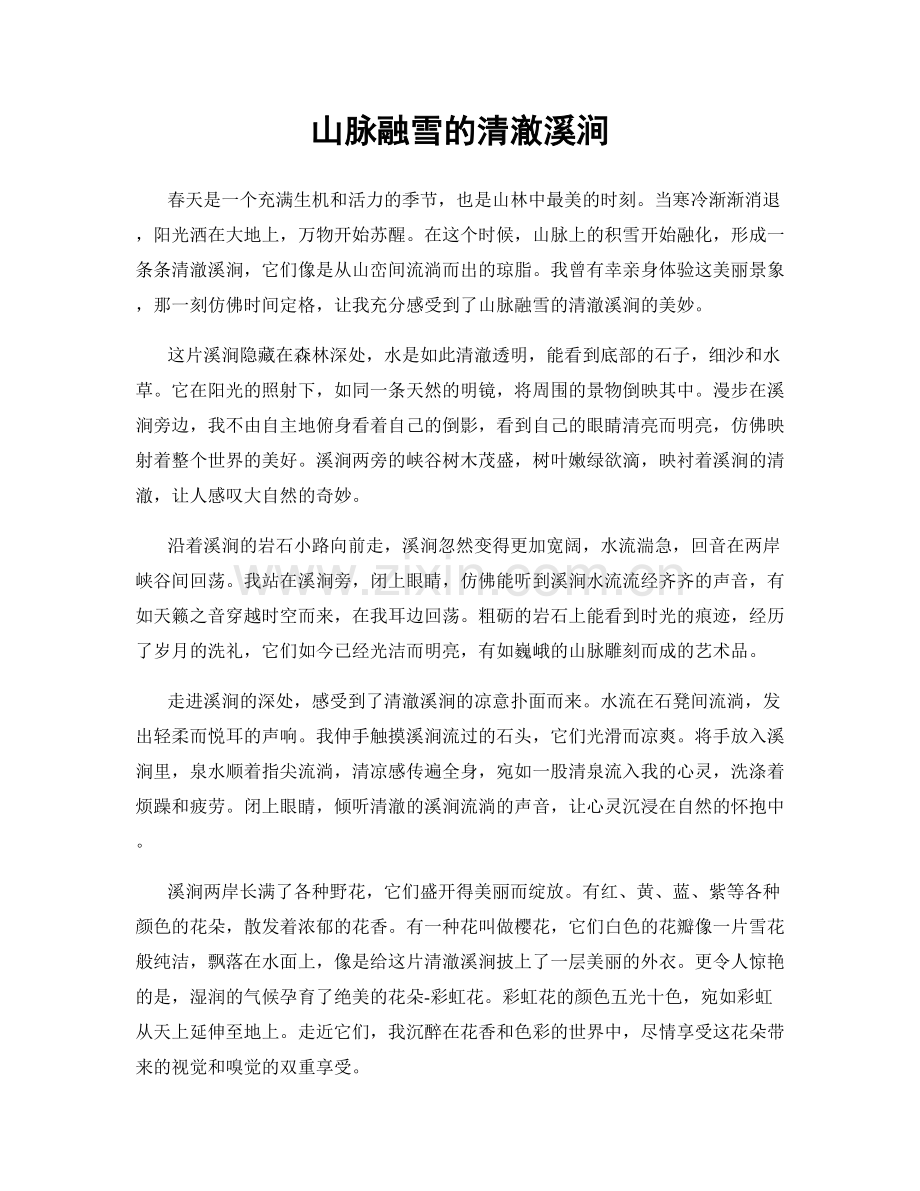 山脉融雪的清澈溪涧.docx_第1页