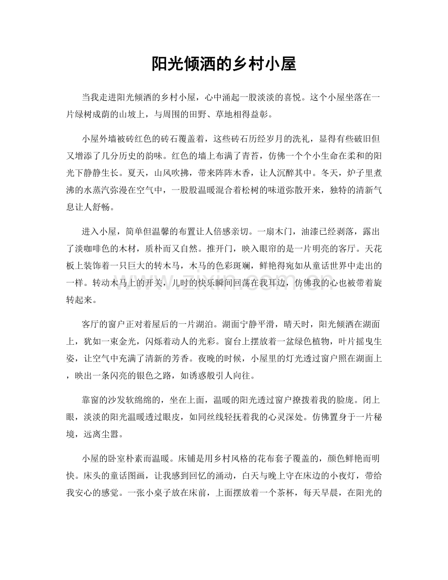 阳光倾洒的乡村小屋.docx_第1页