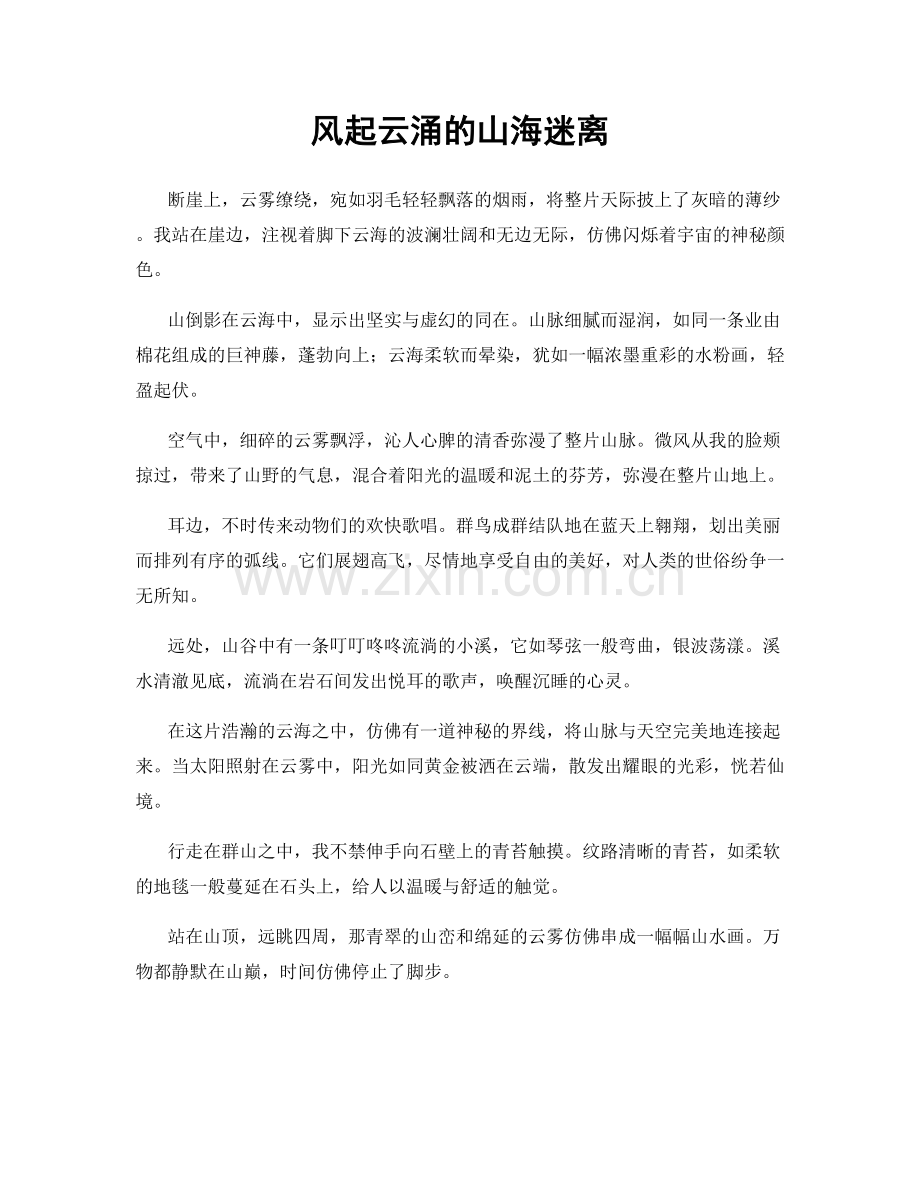 风起云涌的山海迷离.docx_第1页