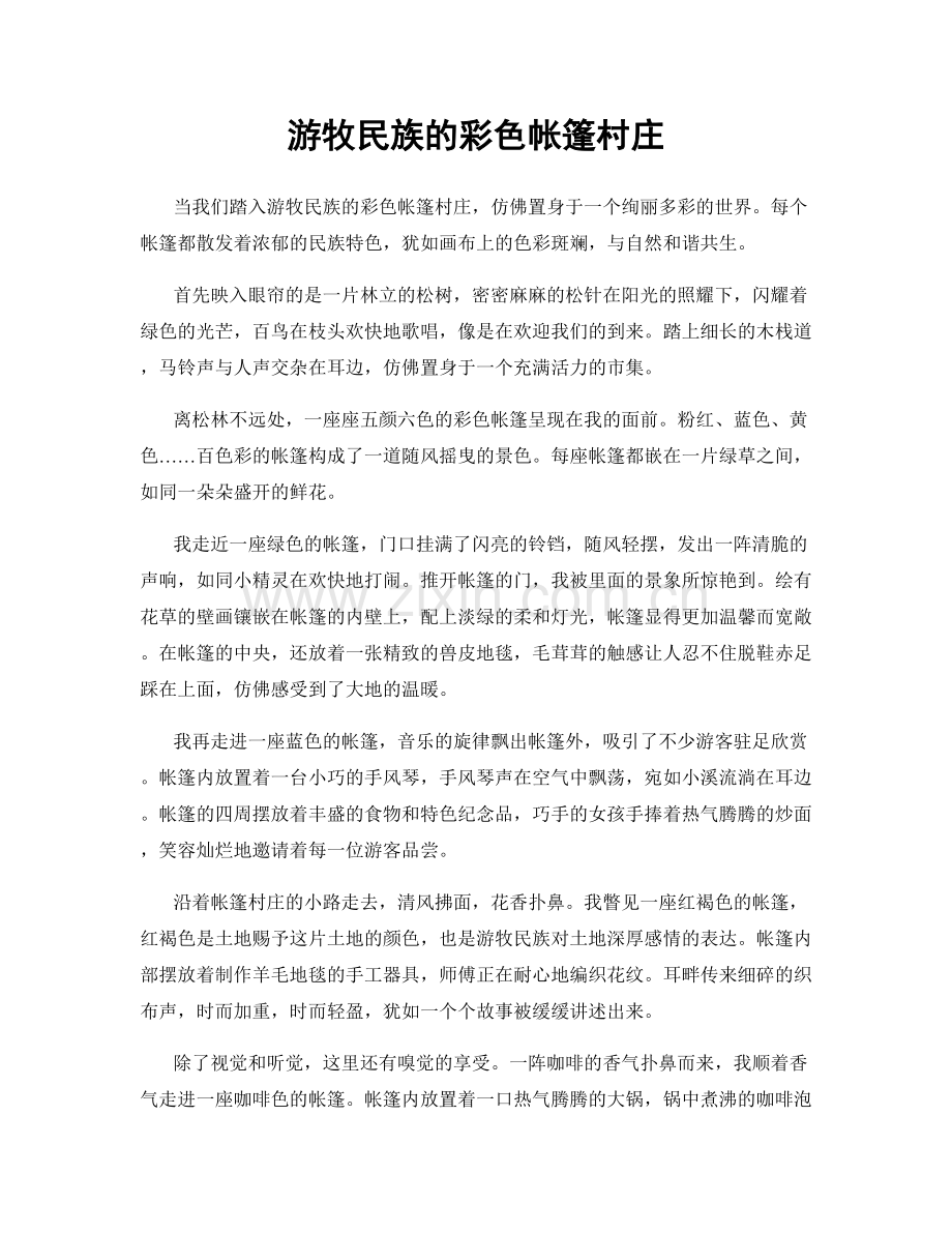 游牧民族的彩色帐篷村庄.docx_第1页