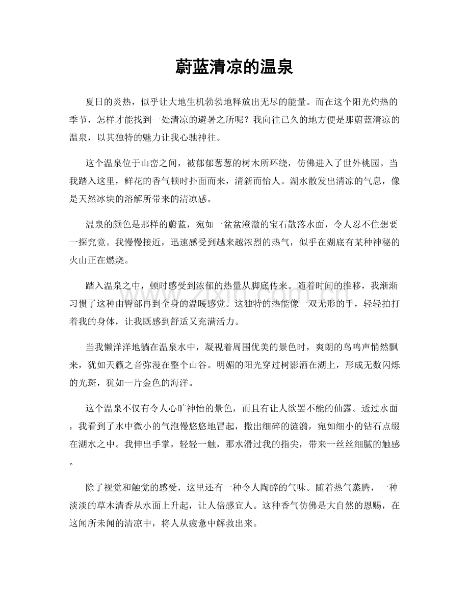 蔚蓝清凉的温泉.docx_第1页