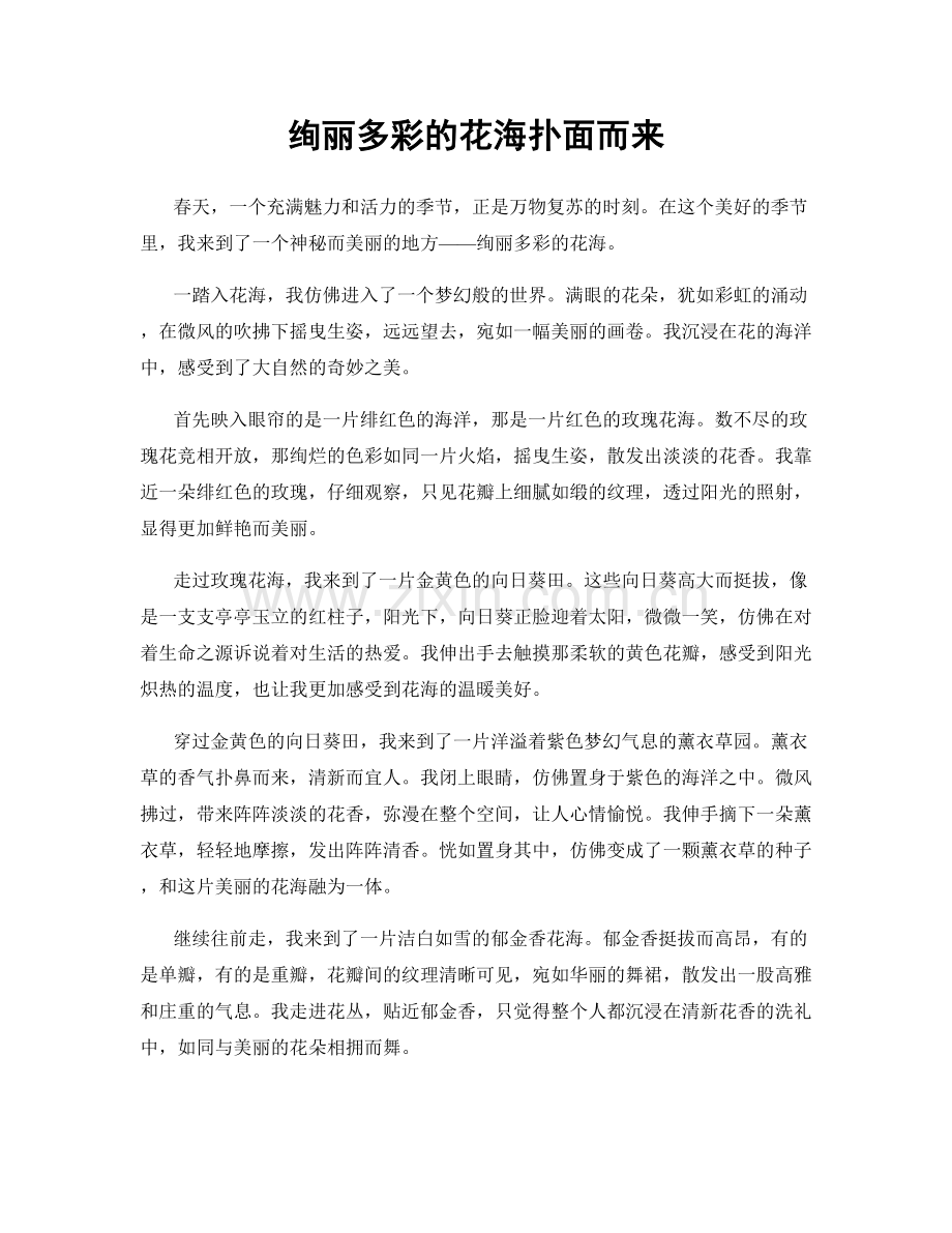 绚丽多彩的花海扑面而来.docx_第1页