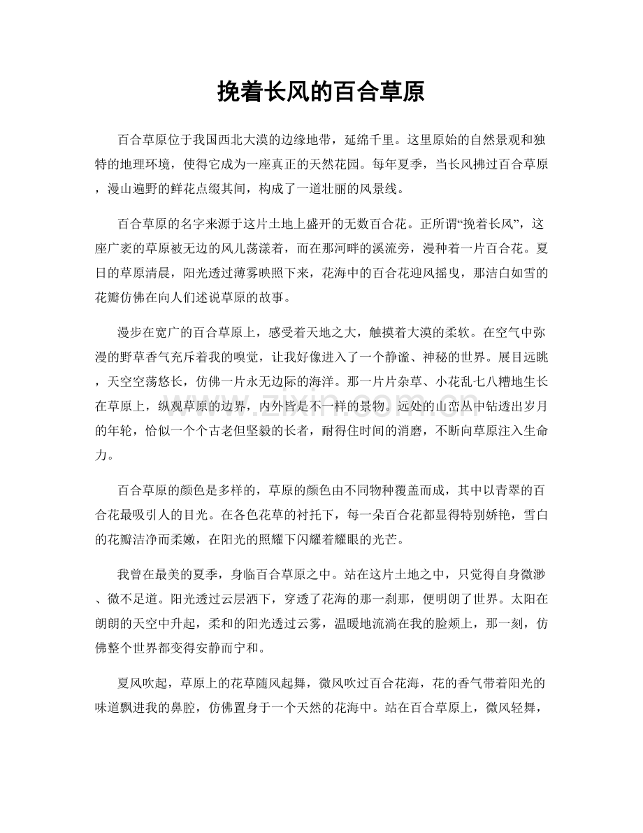 挽着长风的百合草原.docx_第1页