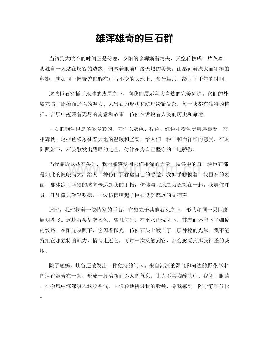 雄浑雄奇的巨石群.docx_第1页
