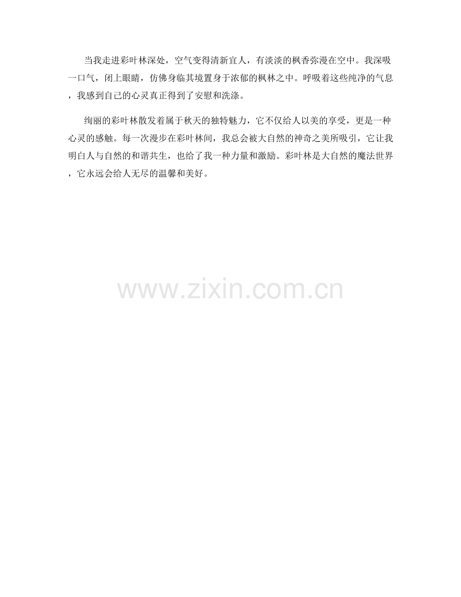 漫步在绚丽的彩叶林间.docx_第2页