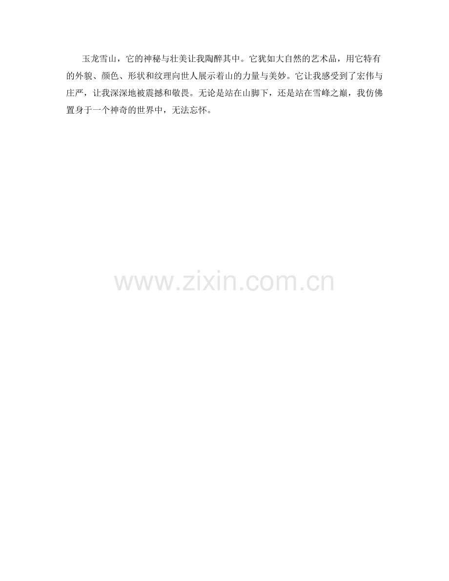 玉龙雪山的神秘与壮美.docx_第2页