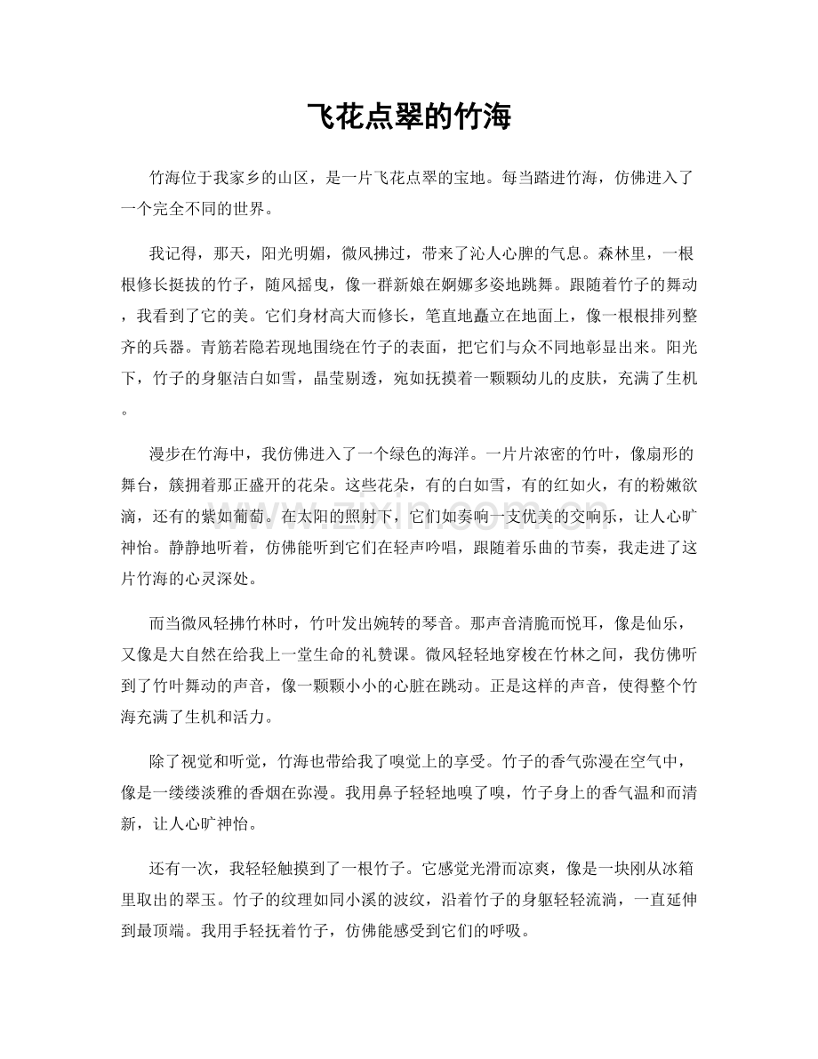 飞花点翠的竹海.docx_第1页