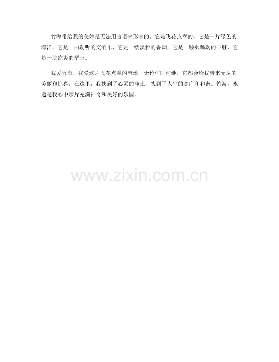 飞花点翠的竹海.docx_第2页