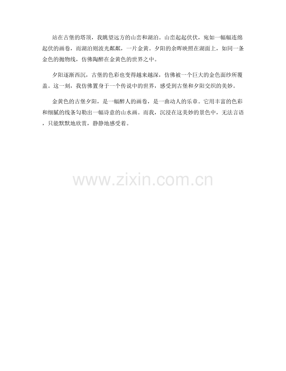 金黄色的古堡夕阳.docx_第2页