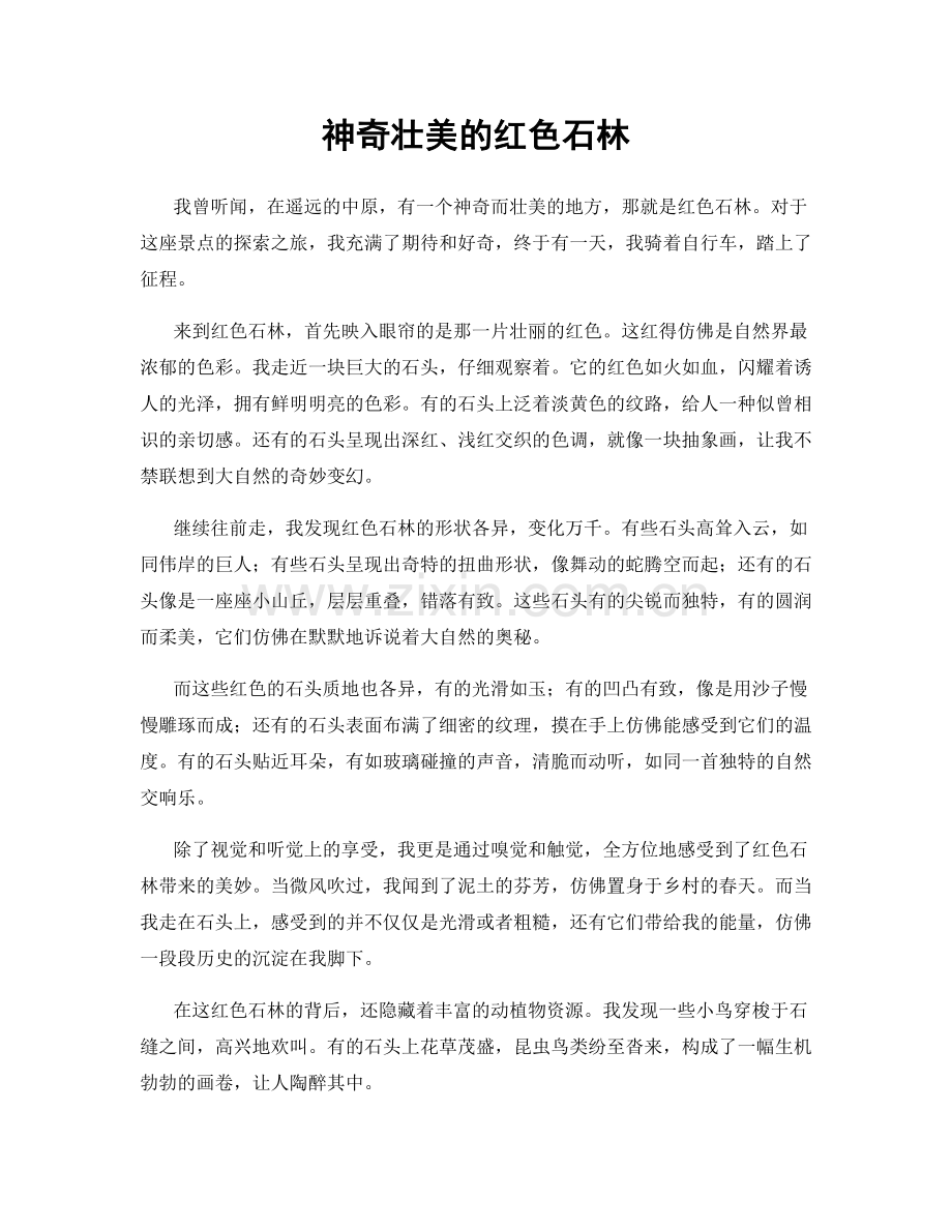 神奇壮美的红色石林.docx_第1页