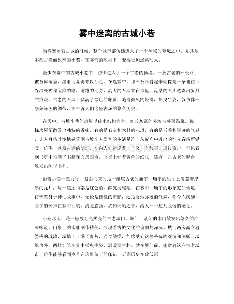 雾中迷离的古城小巷.docx_第1页