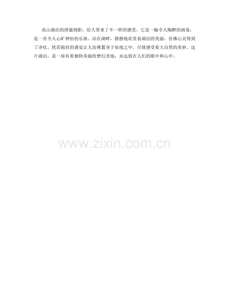 高山湖泊的澄澈倒影.docx_第2页
