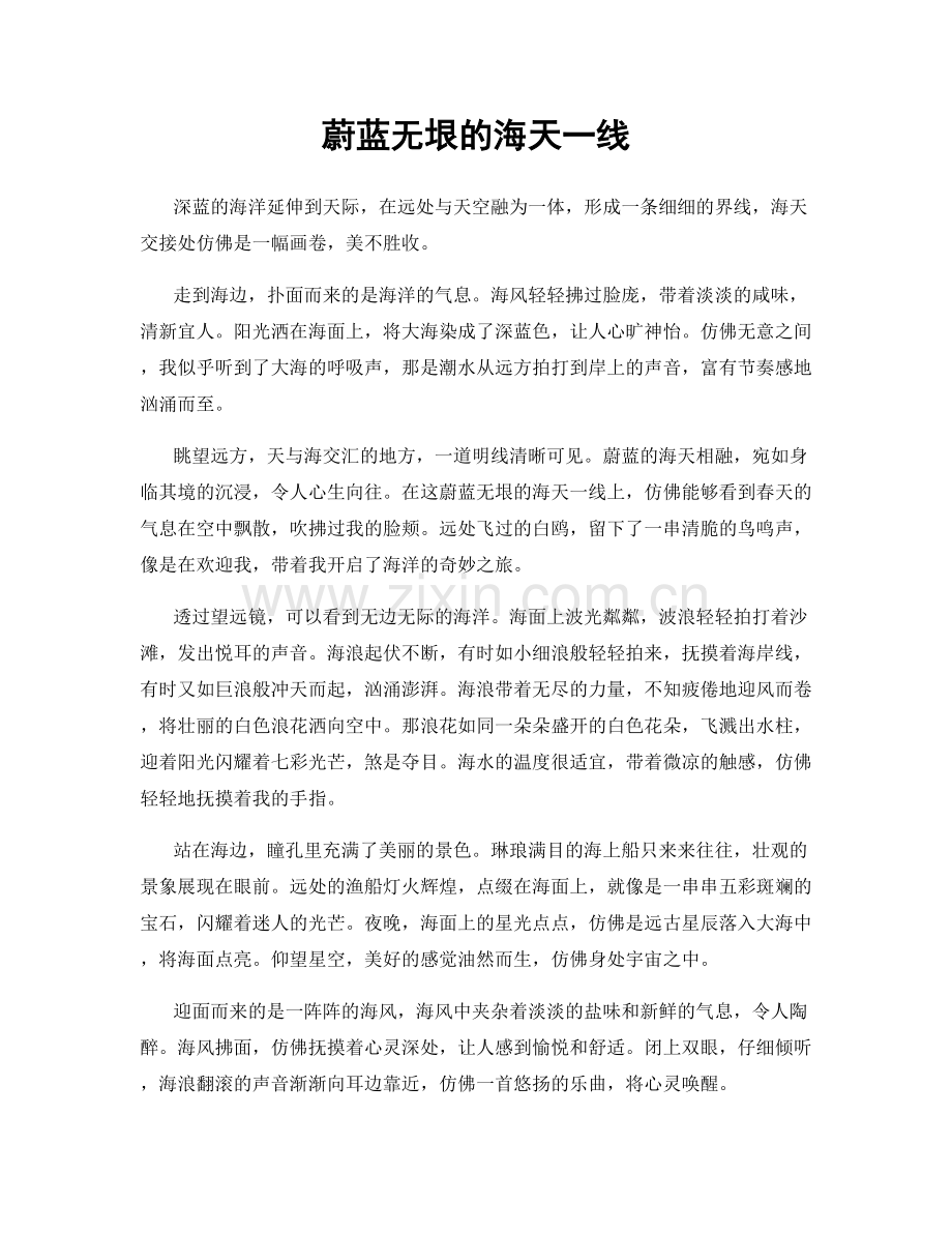 蔚蓝无垠的海天一线.docx_第1页