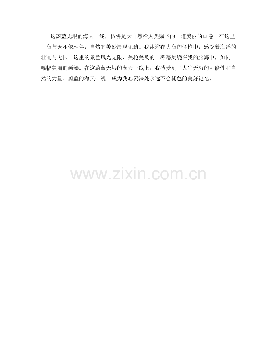 蔚蓝无垠的海天一线.docx_第2页