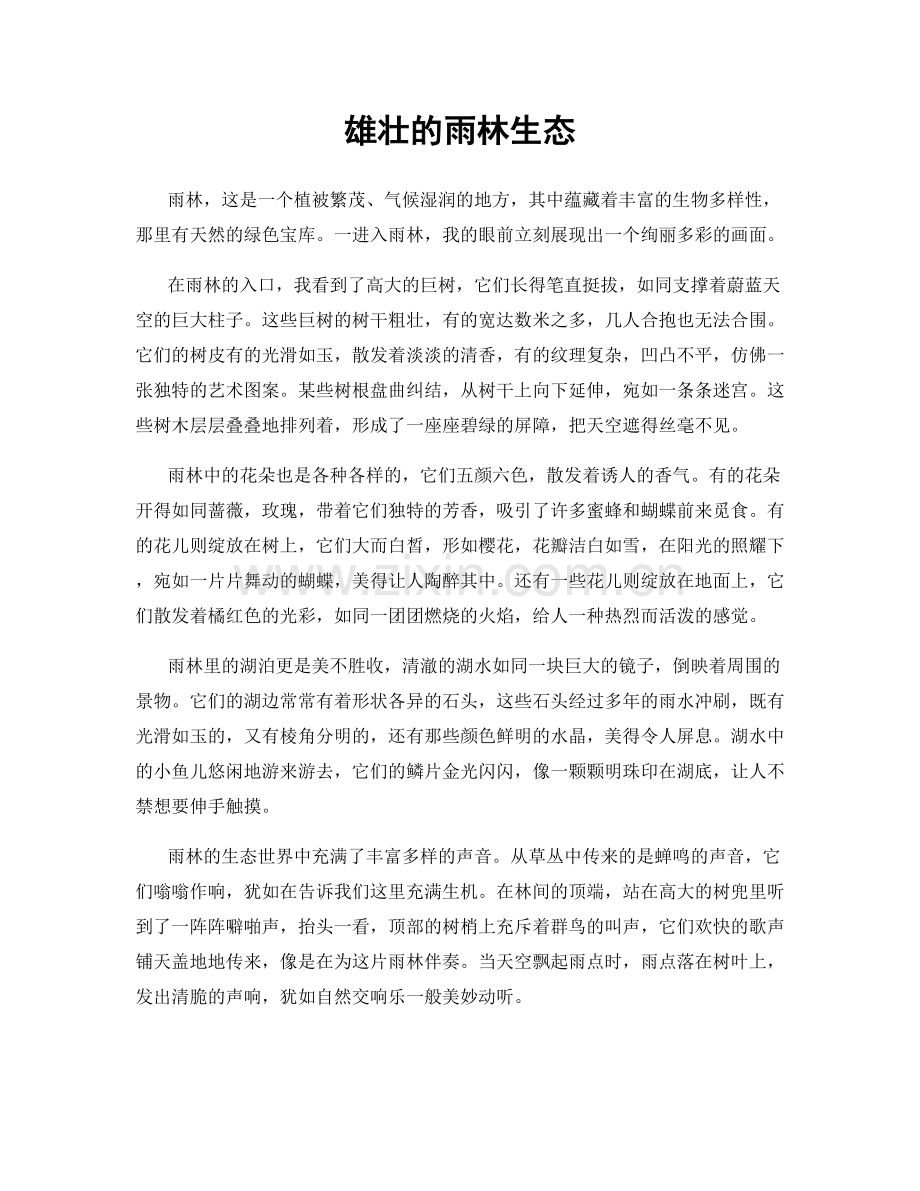 雄壮的雨林生态.docx_第1页