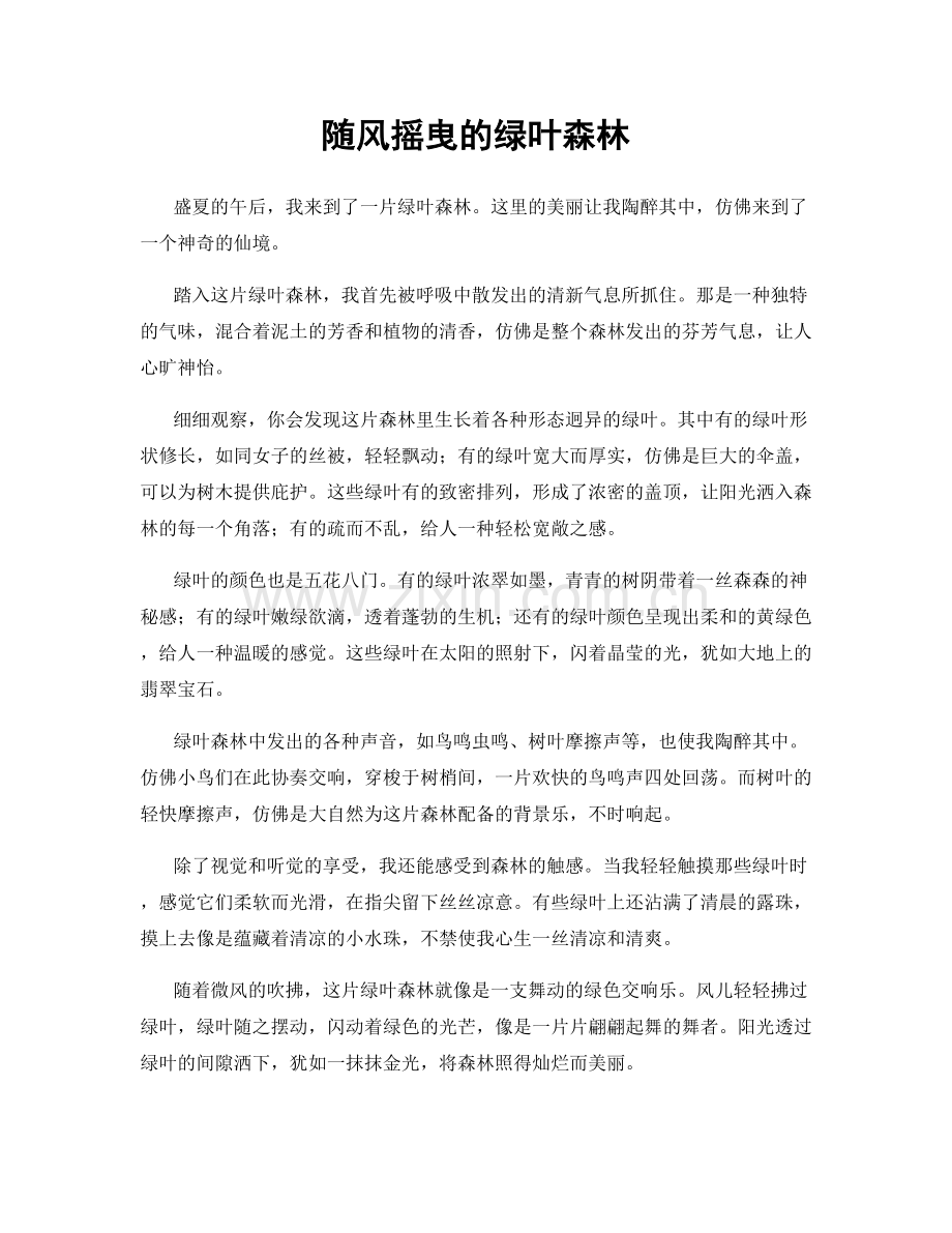 随风摇曳的绿叶森林.docx_第1页