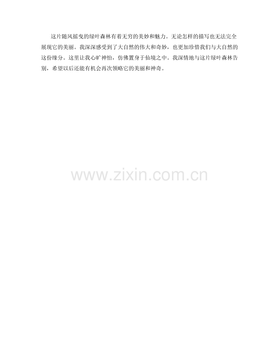 随风摇曳的绿叶森林.docx_第2页