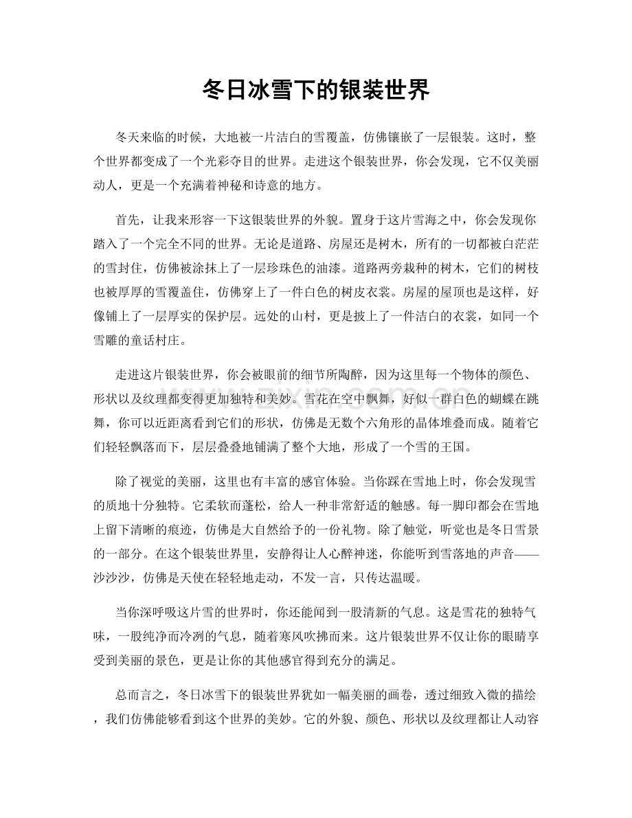 冬日冰雪下的银装世界.docx_第1页