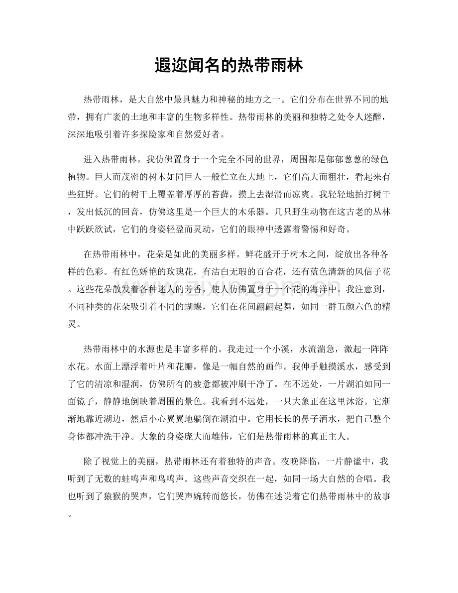 遐迩闻名的热带雨林.docx_第1页