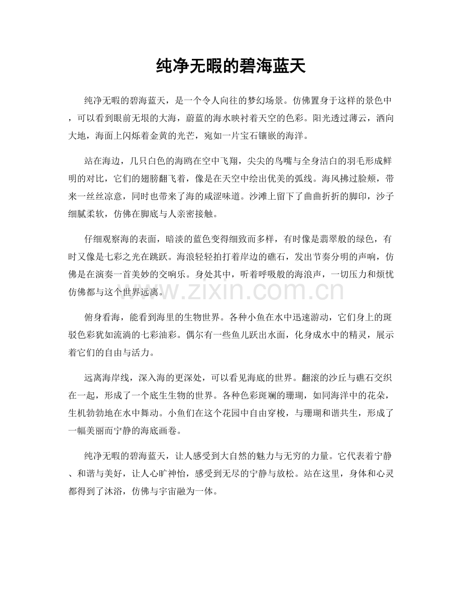 纯净无暇的碧海蓝天.docx_第1页