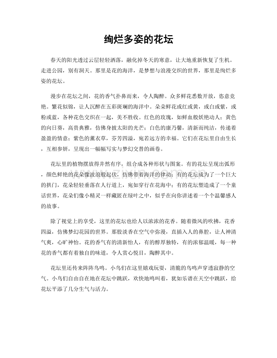 绚烂多姿的花坛.docx_第1页