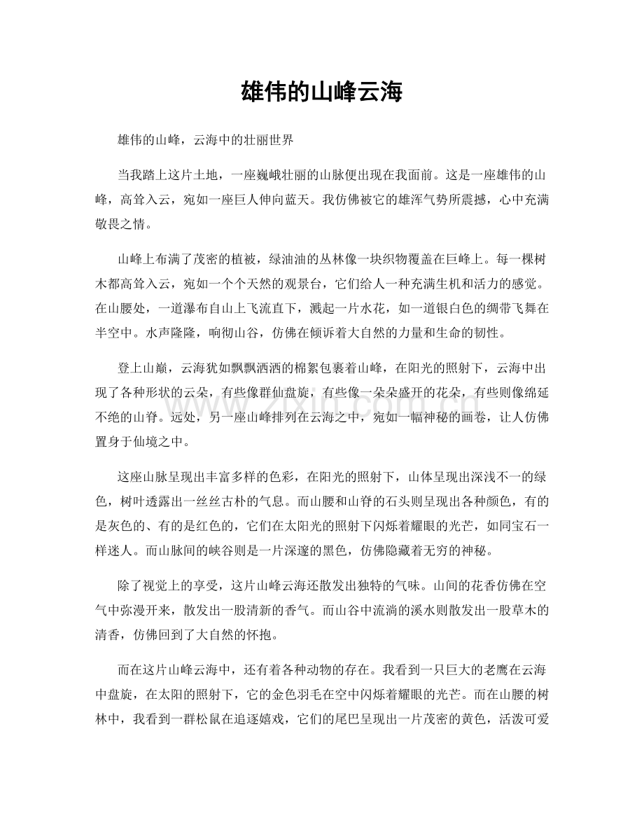 雄伟的山峰云海.docx_第1页