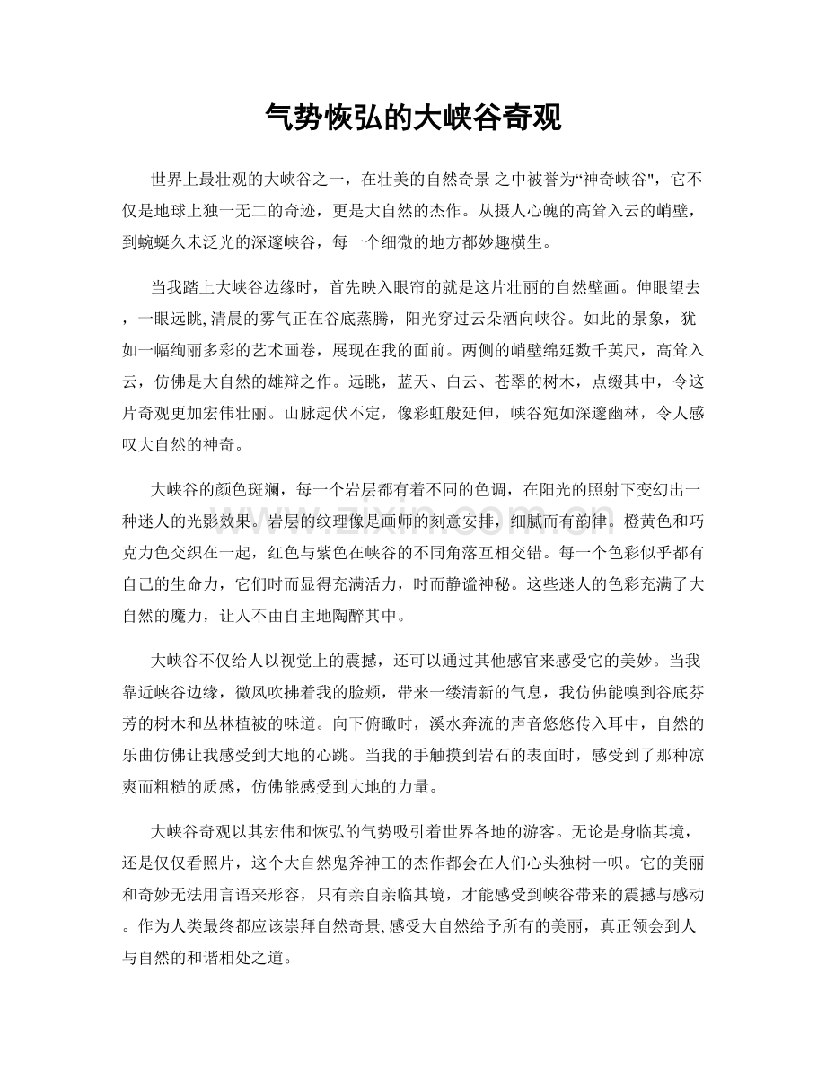 气势恢弘的大峡谷奇观.docx_第1页