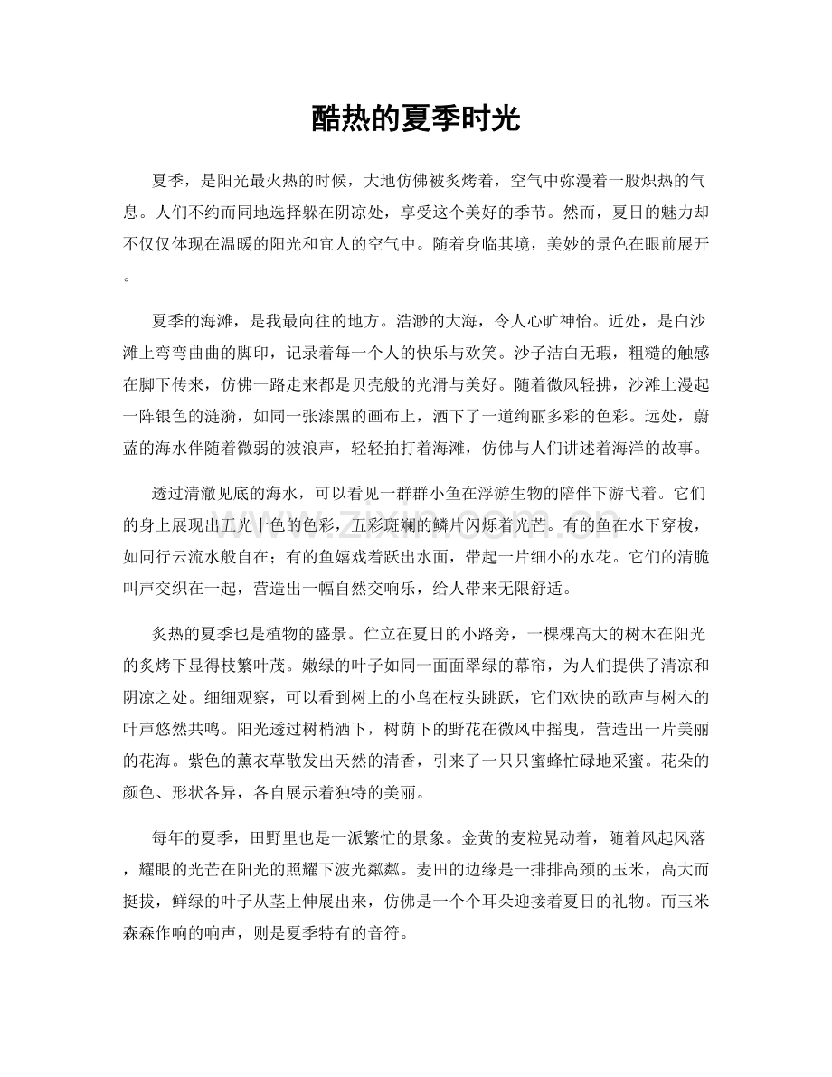 酷热的夏季时光.docx_第1页