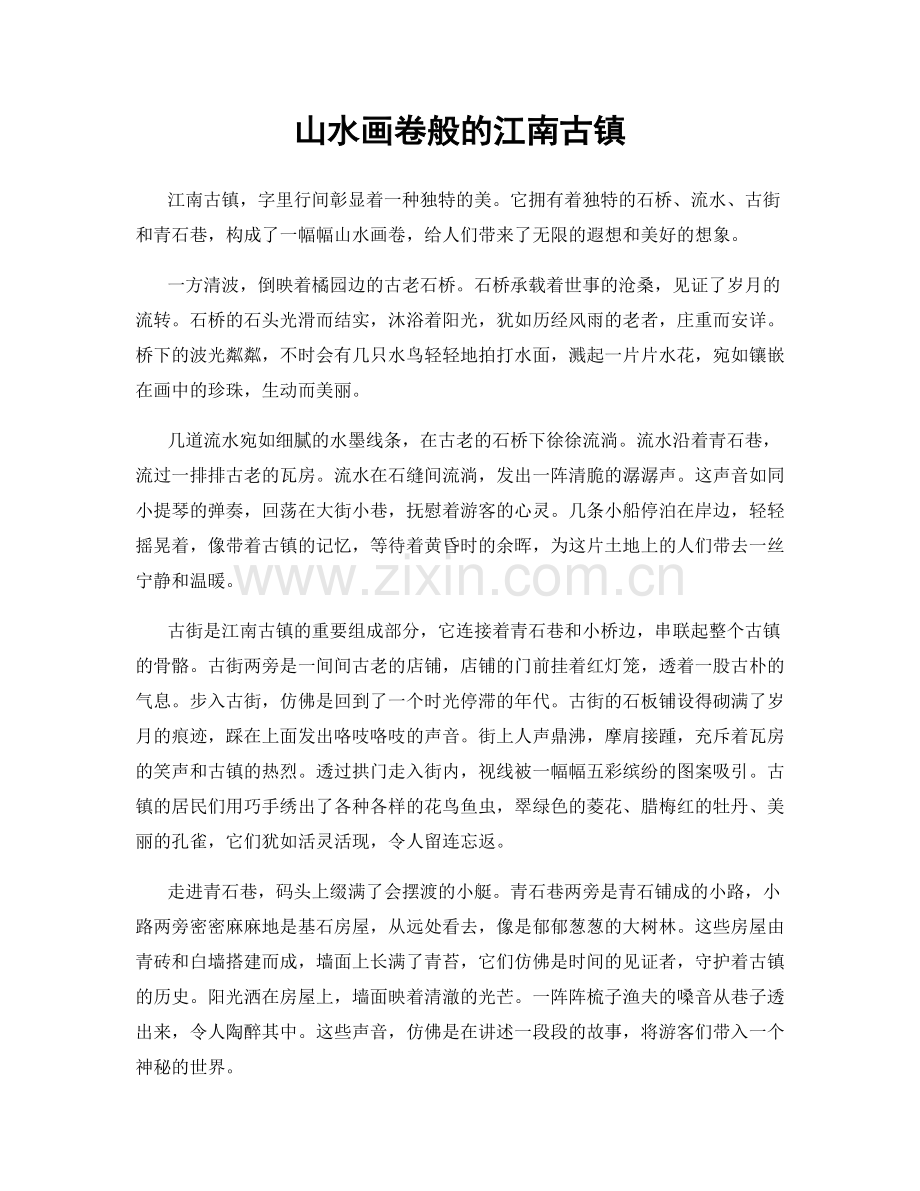 山水画卷般的江南古镇.docx_第1页