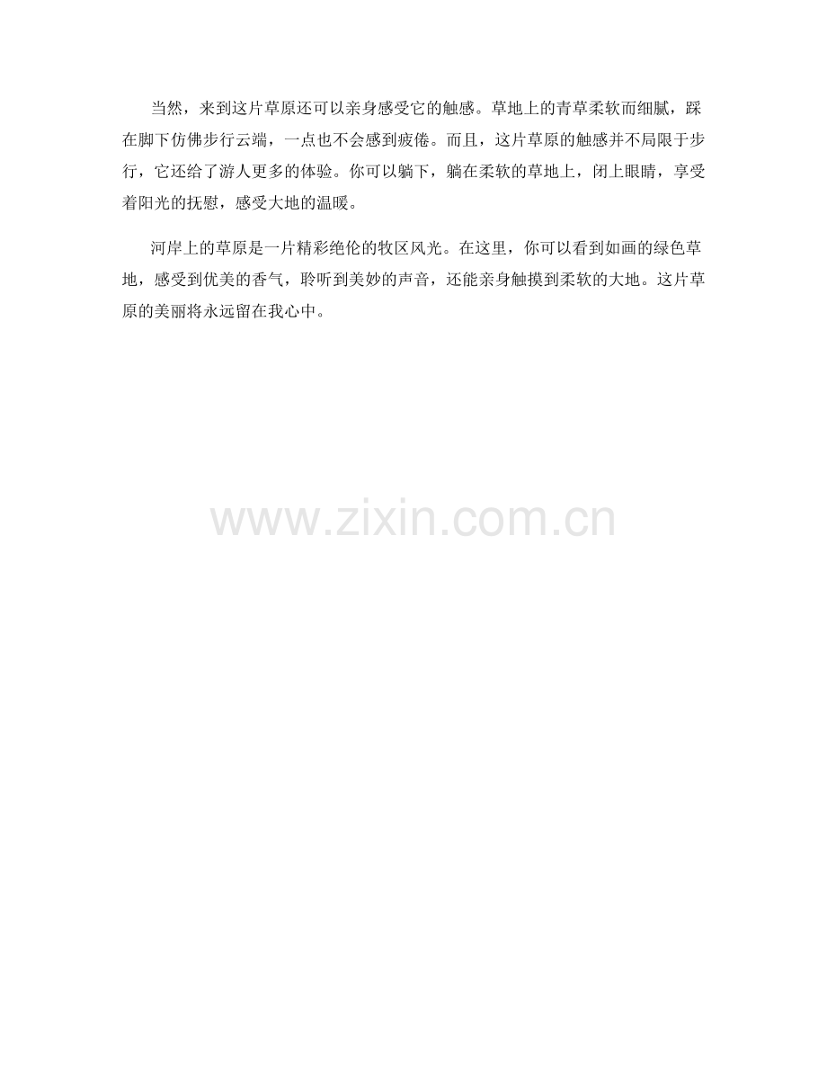 河岸上的草原：舞动身姿的牧区风光.docx_第2页