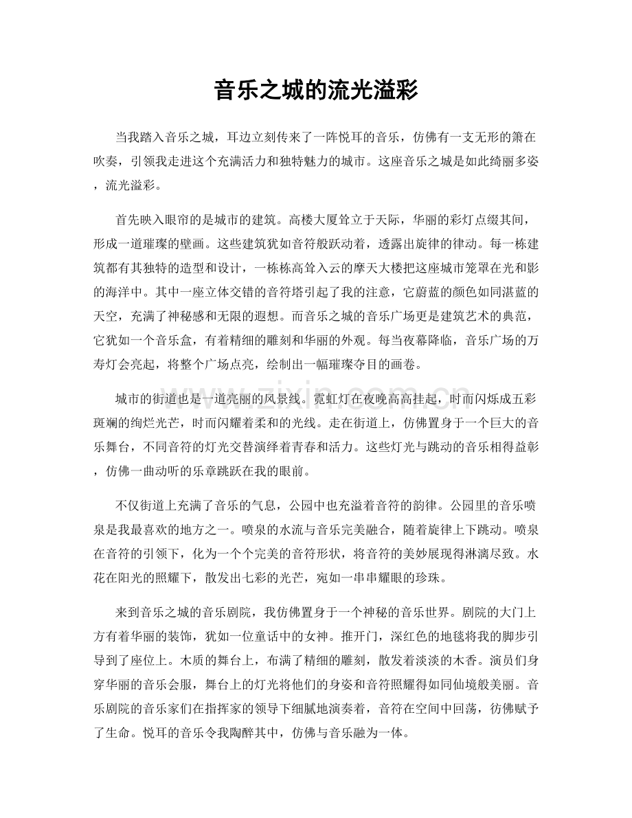 音乐之城的流光溢彩.docx_第1页