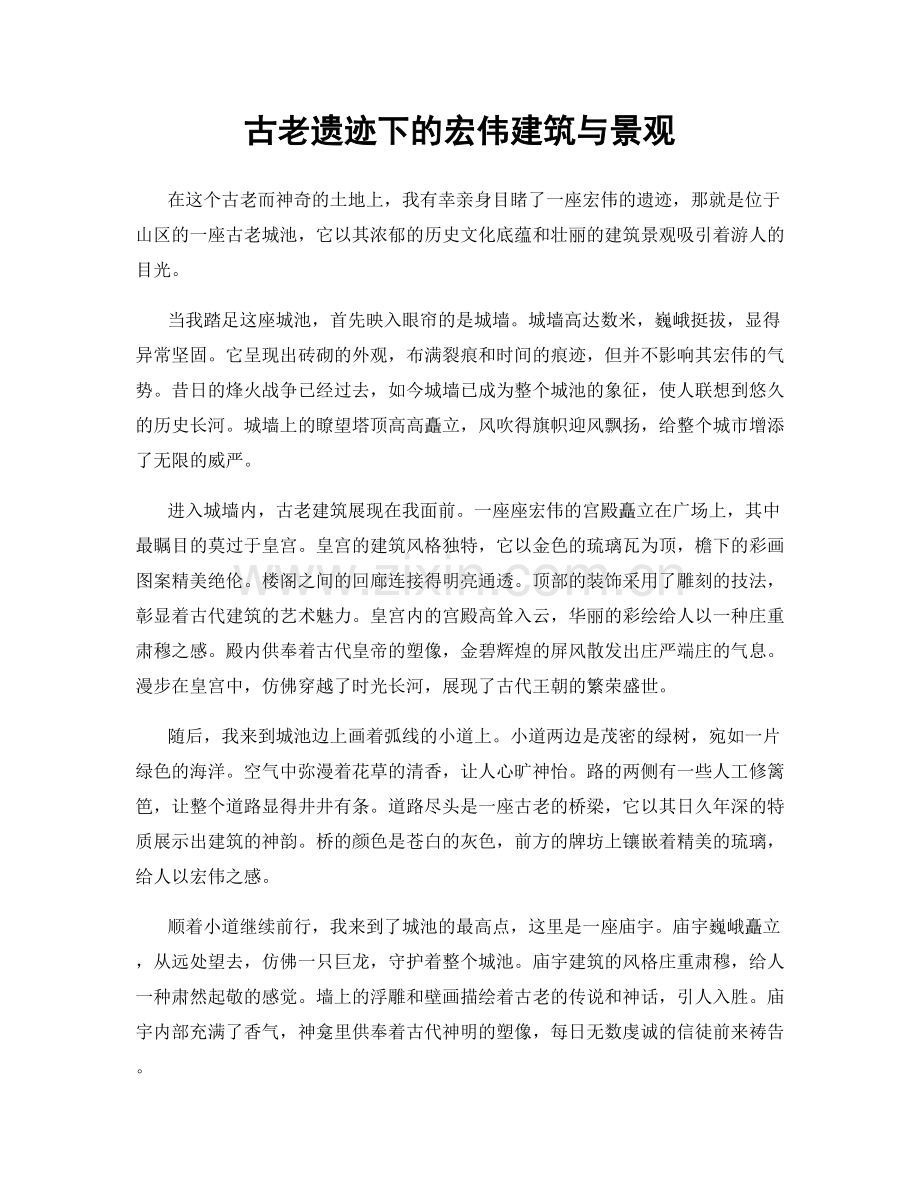 古老遗迹下的宏伟建筑与景观.docx_第1页