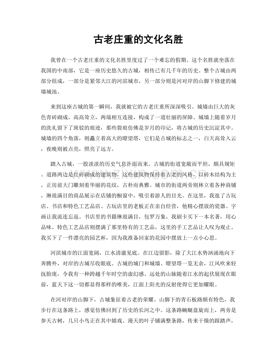 古老庄重的文化名胜.docx_第1页