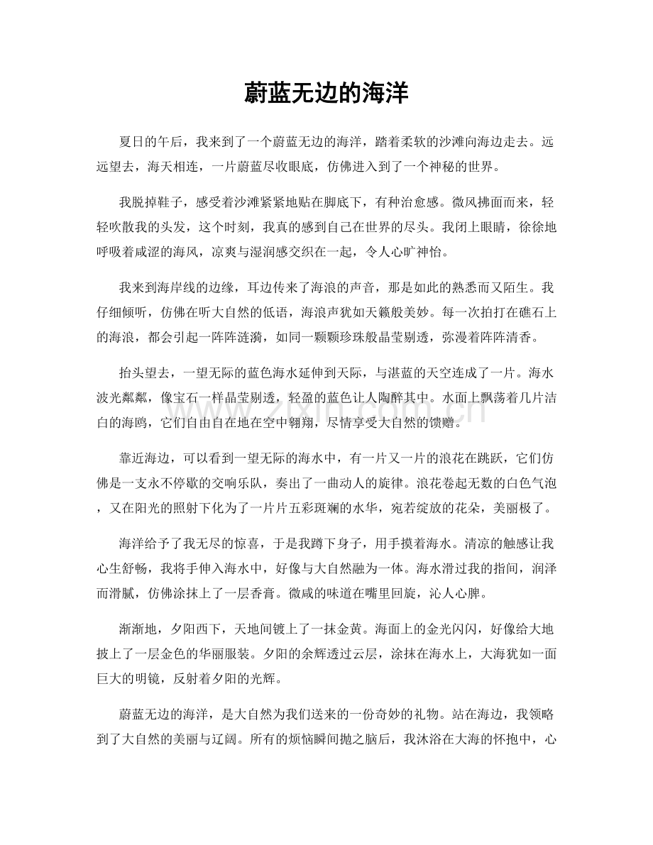 蔚蓝无边的海洋.docx_第1页