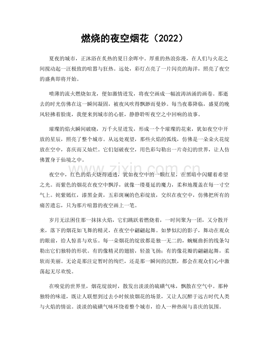 燃烧的夜空烟花（2022）.docx_第1页