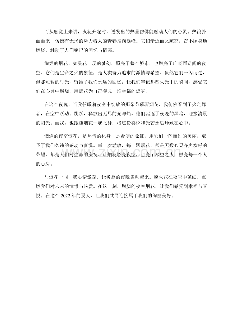 燃烧的夜空烟花（2022）.docx_第2页