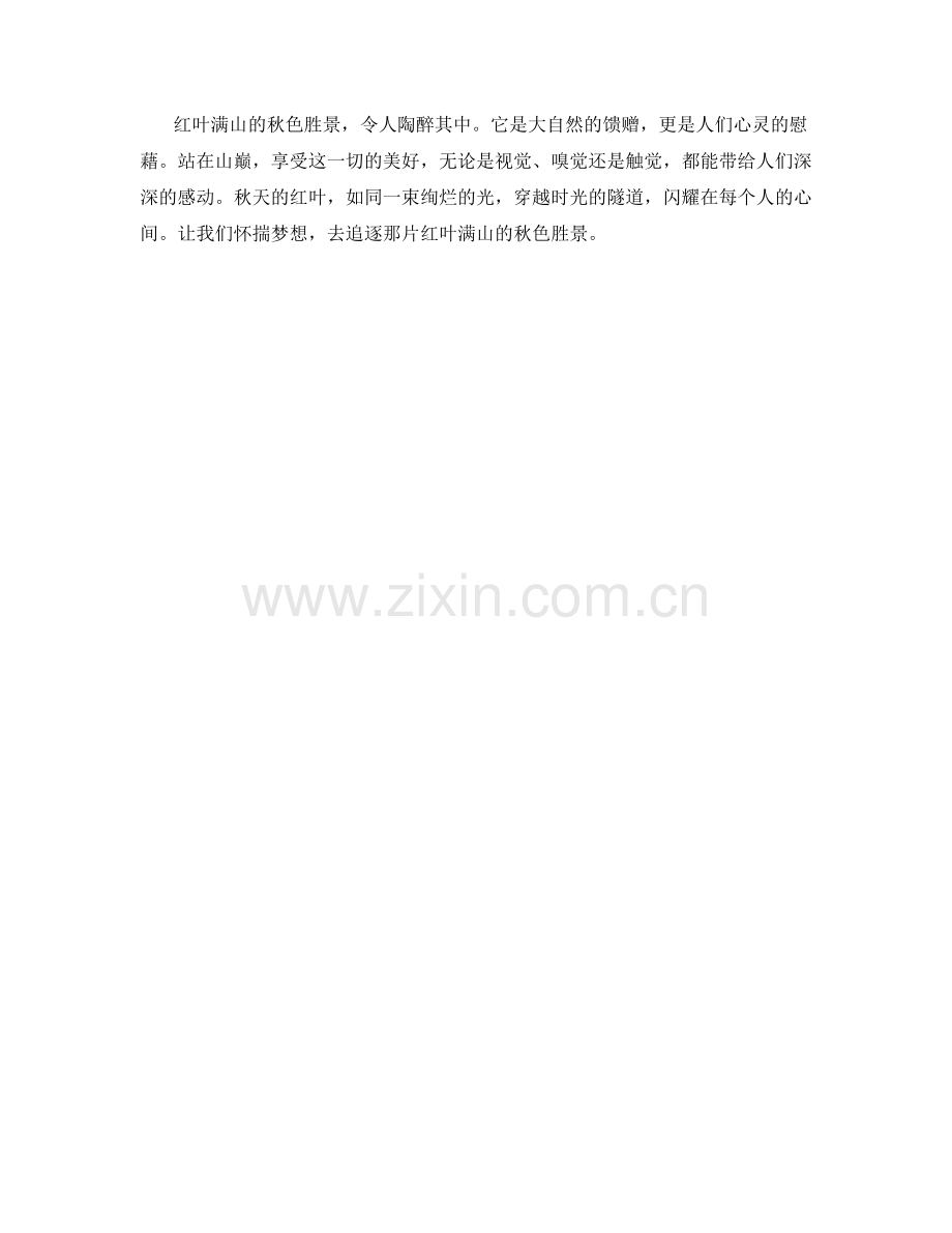 红叶满山的秋色胜景.docx_第2页