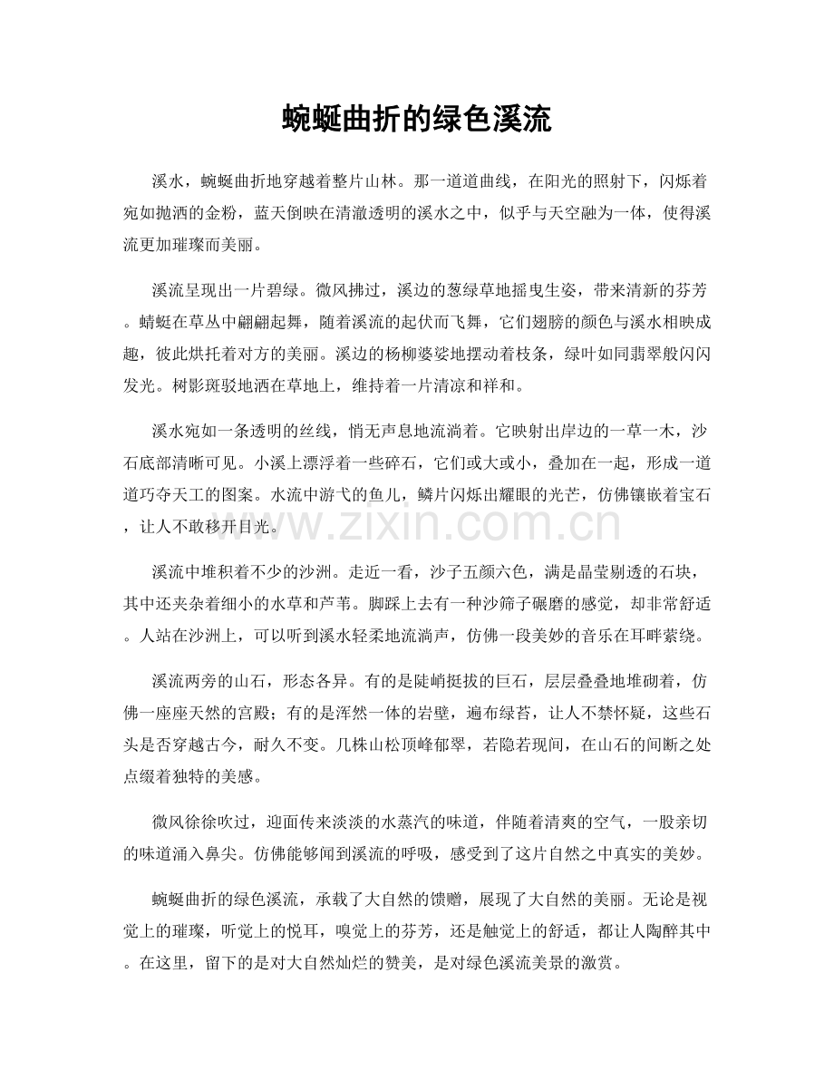 蜿蜒曲折的绿色溪流.docx_第1页