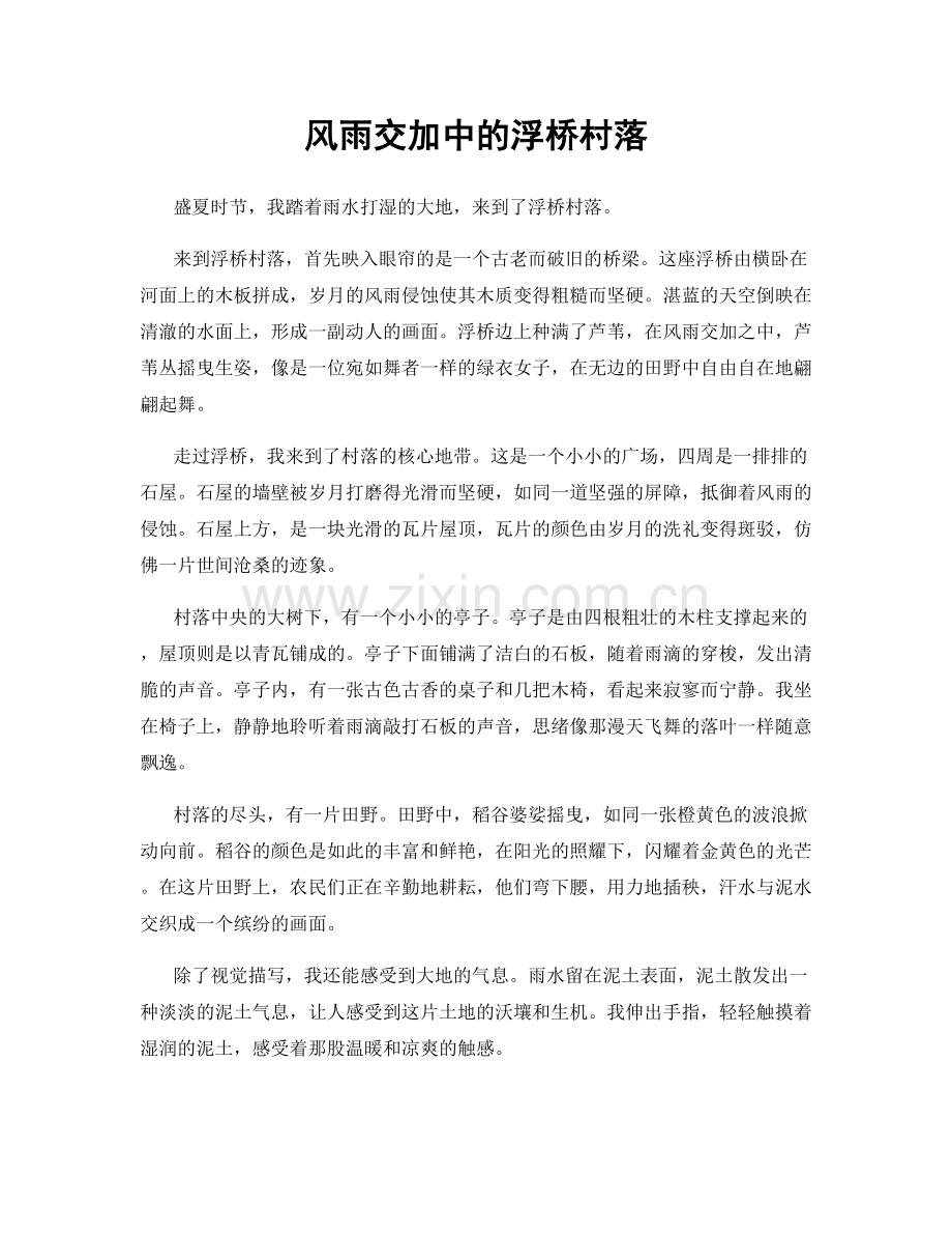 风雨交加中的浮桥村落.docx_第1页