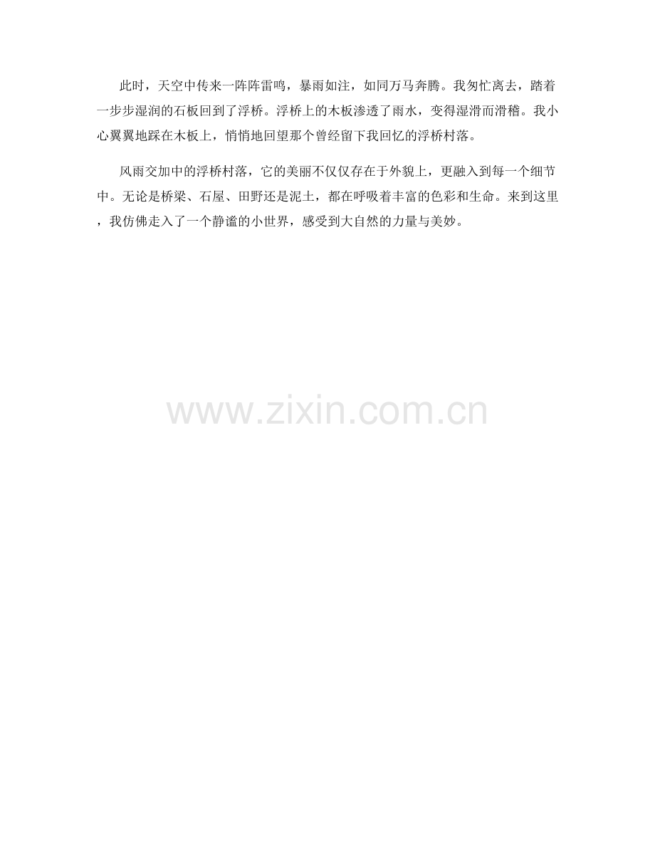 风雨交加中的浮桥村落.docx_第2页