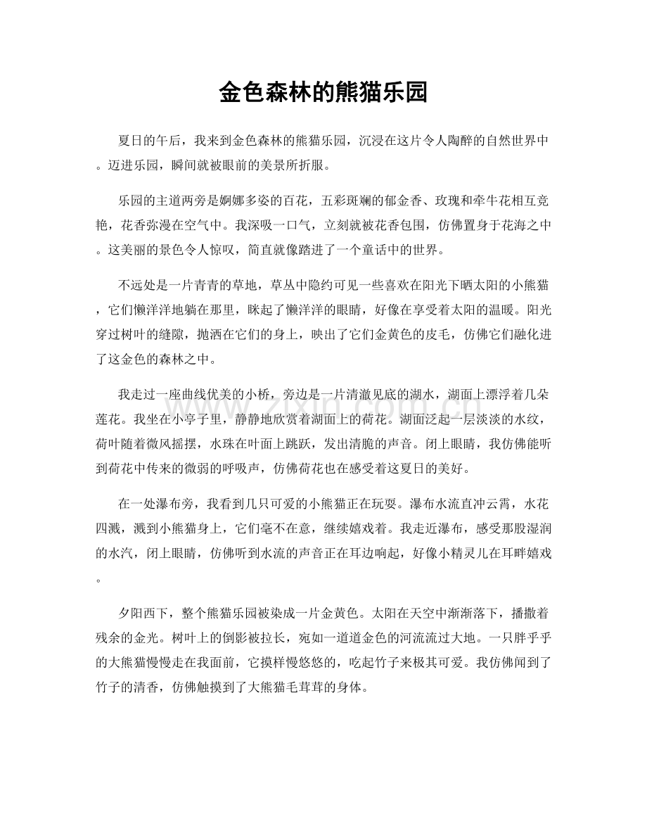 金色森林的熊猫乐园.docx_第1页