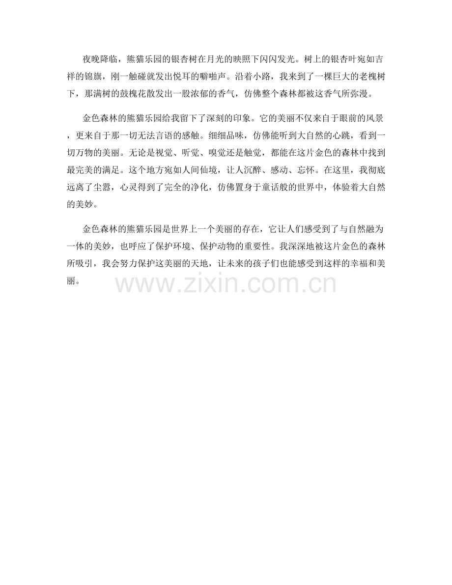 金色森林的熊猫乐园.docx_第2页