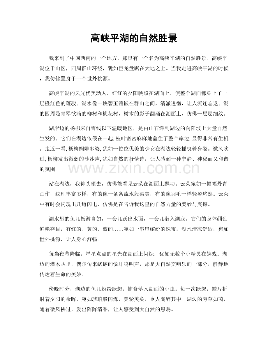 高峡平湖的自然胜景.docx_第1页