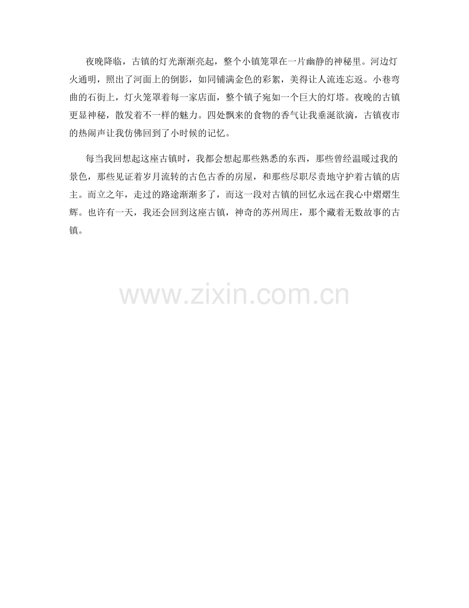 而立之年的古镇记忆.docx_第2页