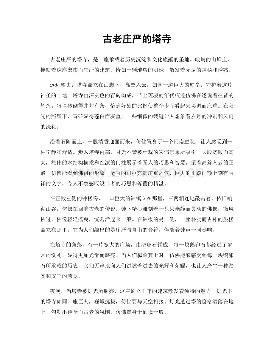 古老庄严的塔寺.docx_第1页